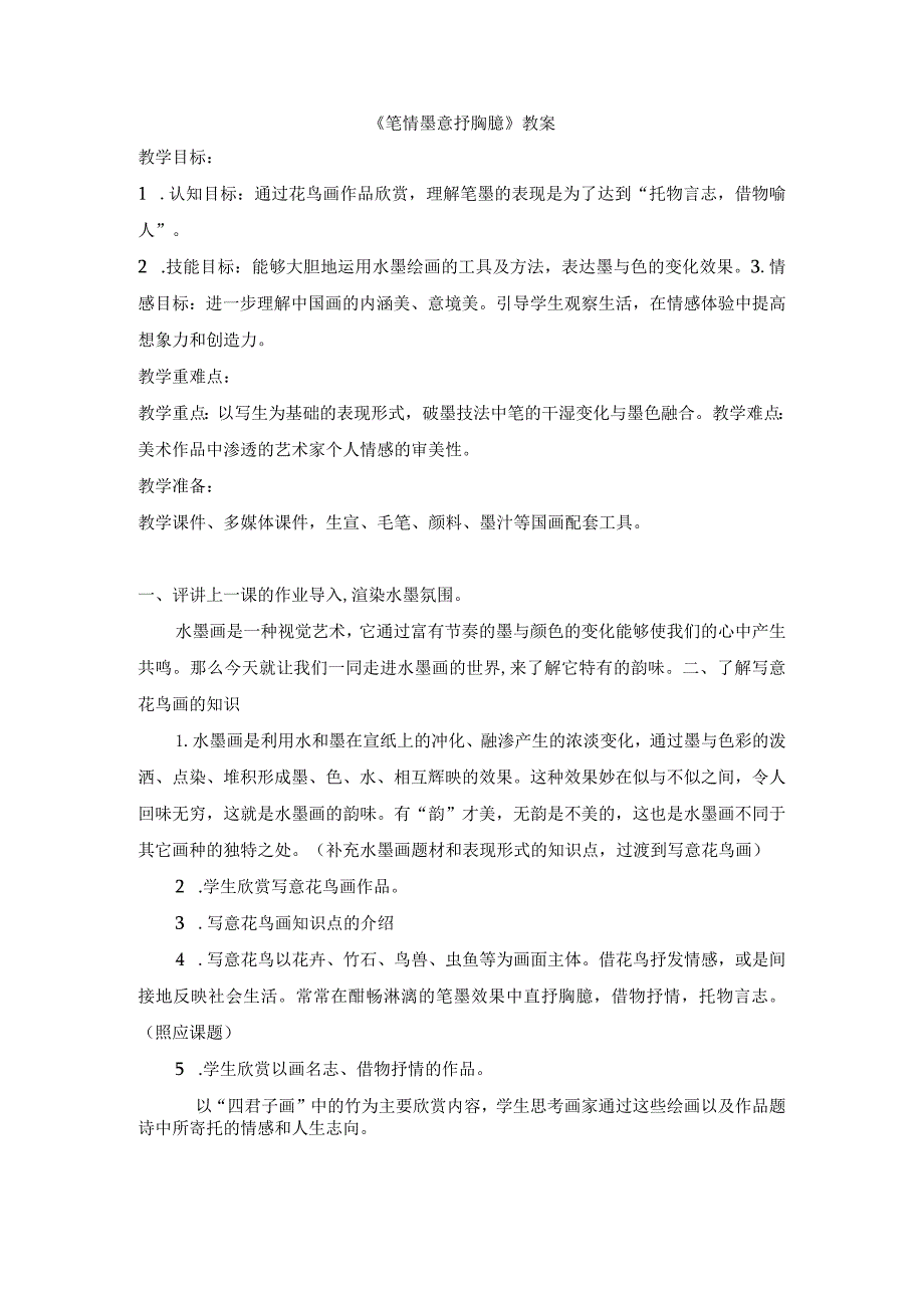 苏少版八年级美术下册3.《笔情墨意抒胸臆》教学设计.docx_第1页