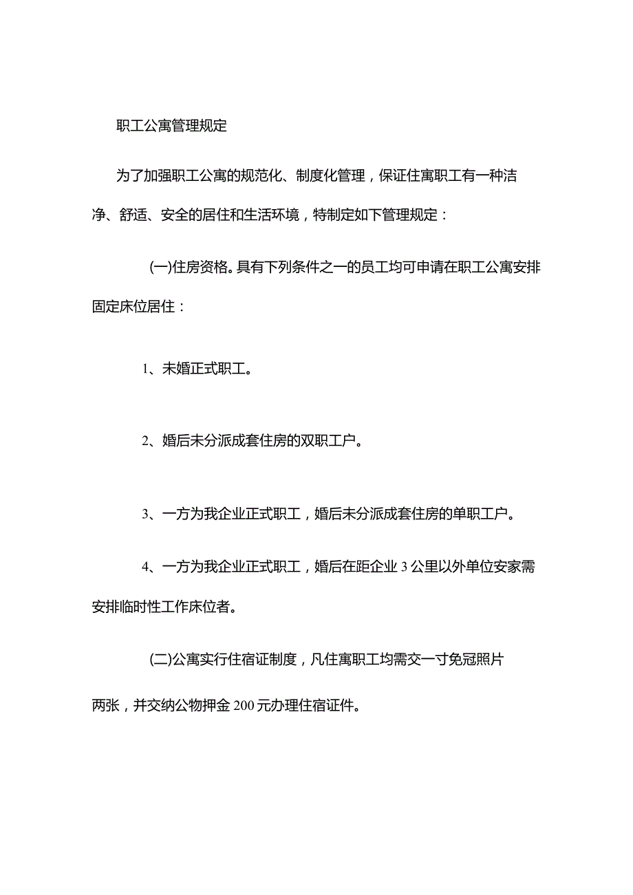 职工住宅管理规范.docx_第1页