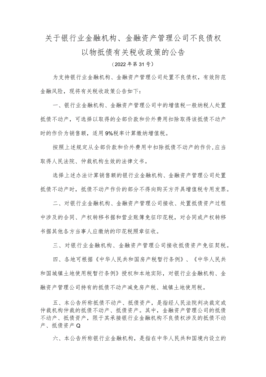 税务总局《关于银行业金融机构、金融资产管理公司不良债权以物抵债有关税收政策的公告》（2022年第31号）.docx_第1页