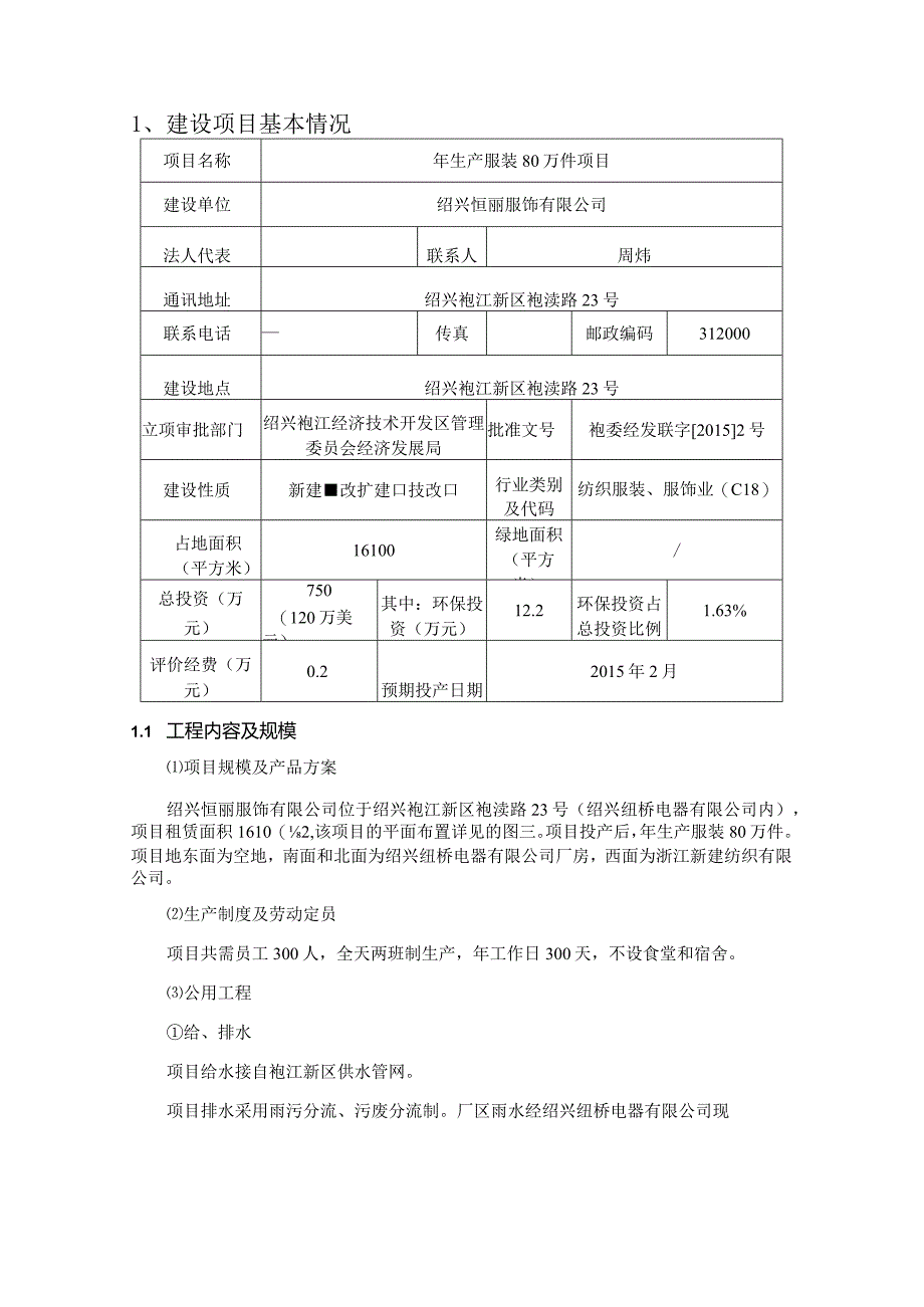 绍兴恒丽服饰有限公司年生产服装80万件项目环境影响报告.docx_第3页