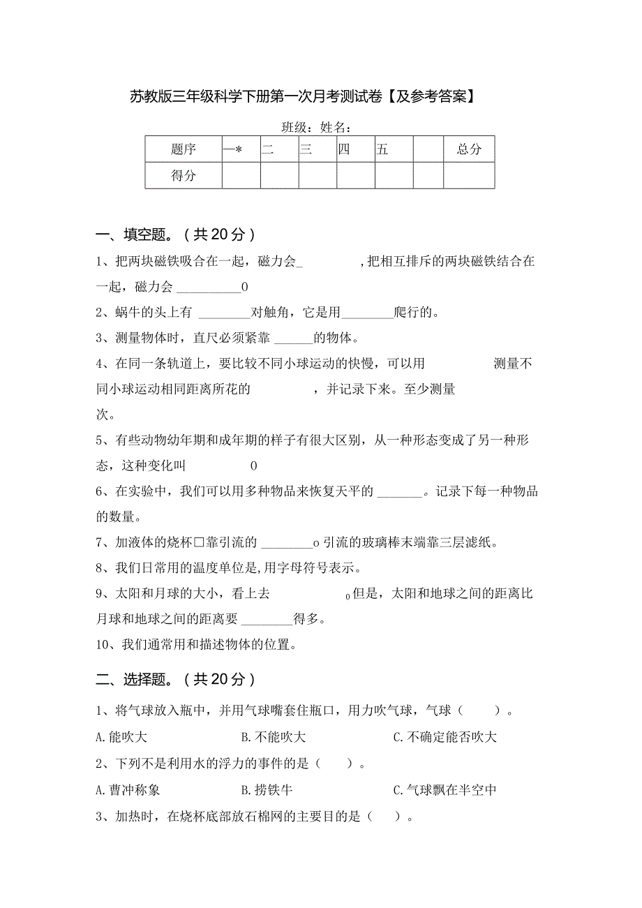 苏教版三年级科学下册第一次月考测试卷【及参考答案】.docx_第1页