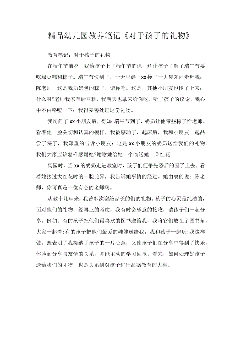 精品幼儿园教养笔记《对于孩子的礼物》.docx_第1页