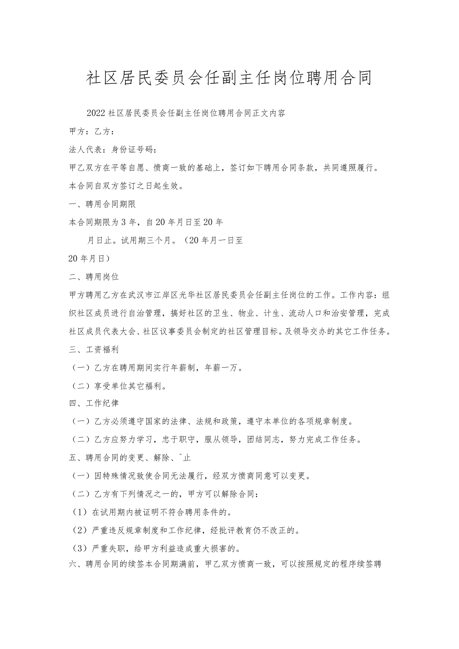 社区居民委员会任副主任岗位聘用合同.docx_第1页