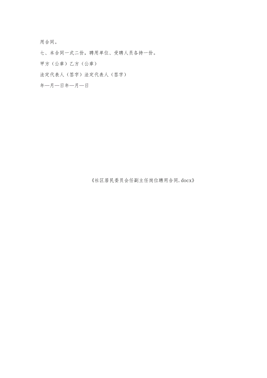 社区居民委员会任副主任岗位聘用合同.docx_第2页