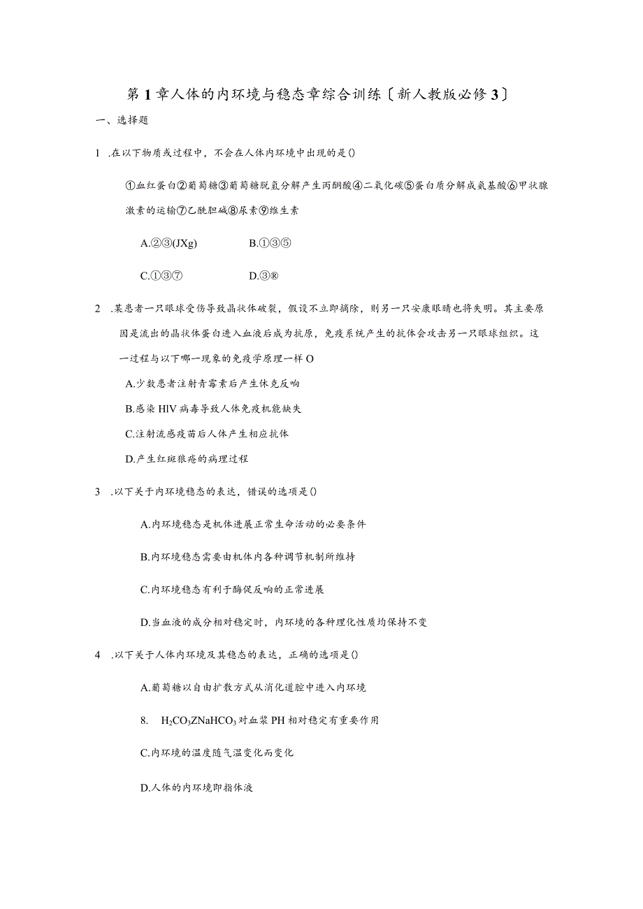 第一章人体的内环境和稳态章综合检测试题整理.docx_第1页
