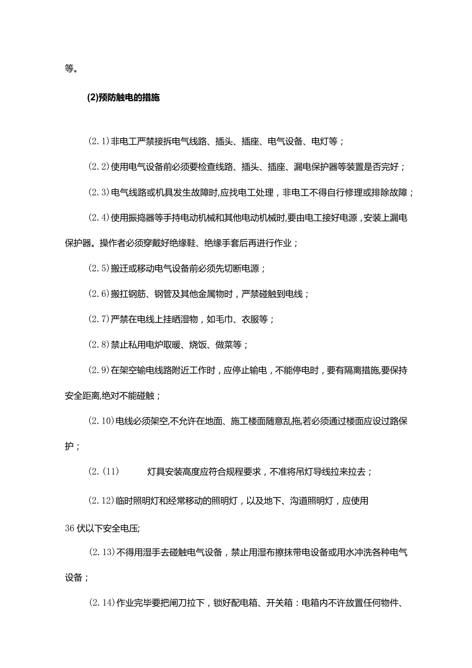 紧急情况的处理措施、应急预案及风险控制.docx_第3页