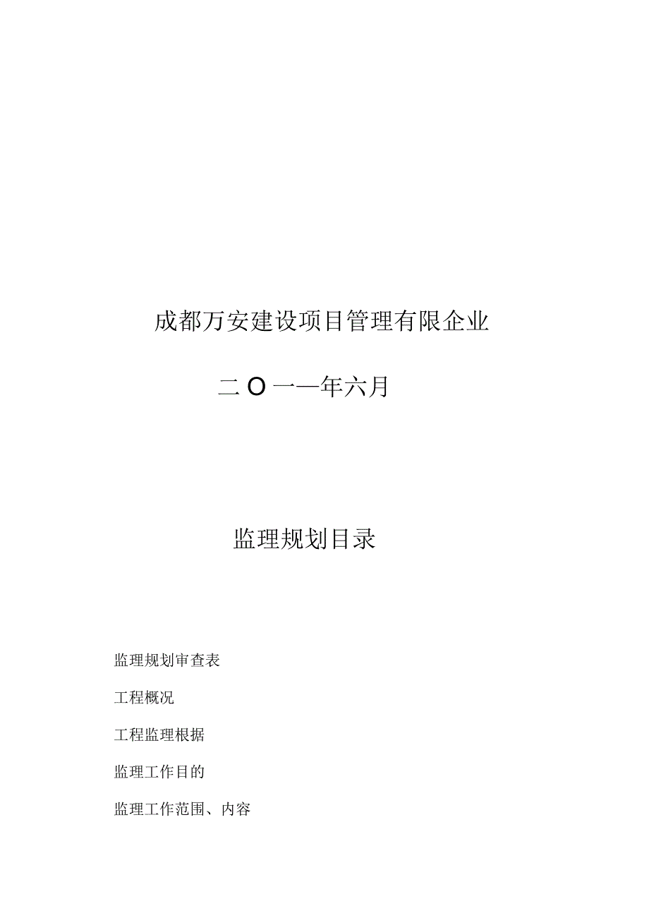 监理规划及执行方案仁宝DOC.docx_第2页