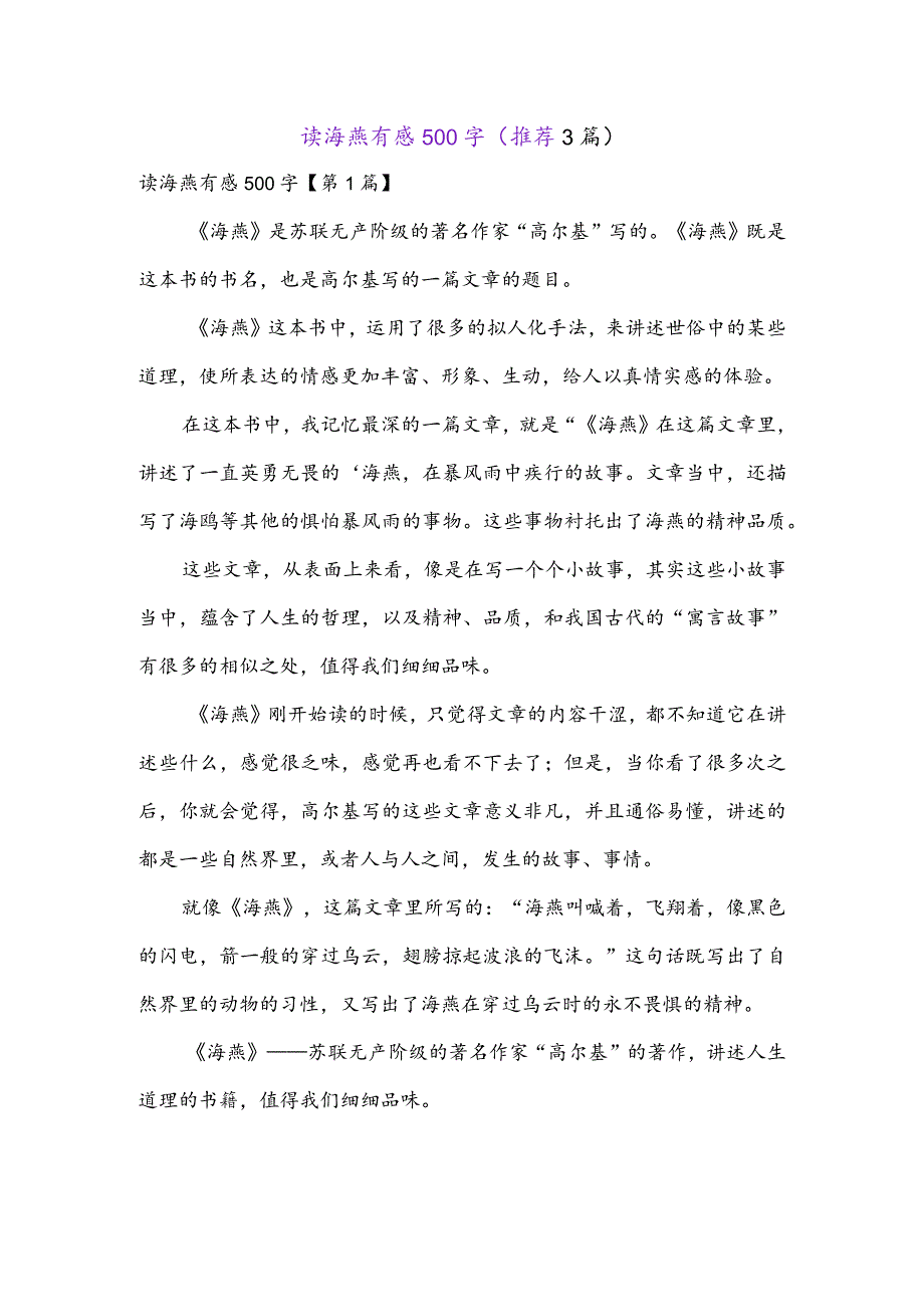 读海燕有感500字(推荐3篇).docx_第1页