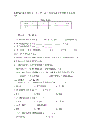 苏教版六年级科学(下册)第一次月考试卷及参考答案(往年题考).docx
