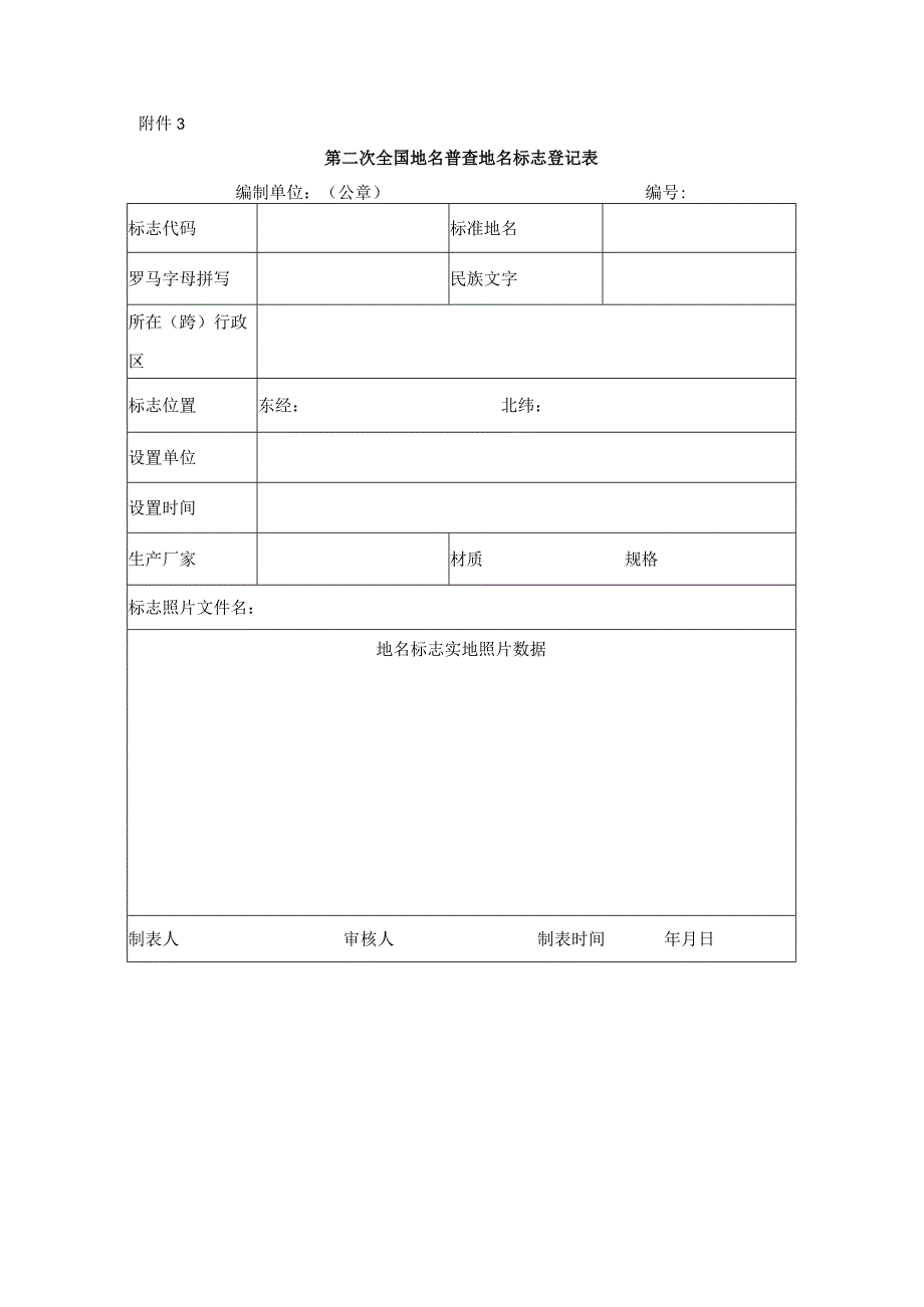 第二次全国地名普查地名标志登记表.docx_第1页