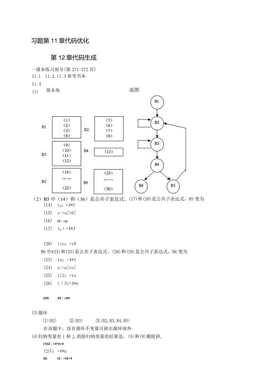 编译第11-12章习题（代码优化、代码生成）参考答案.docx_第1页