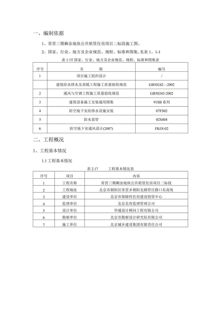 给排水暖通预埋套管施工方案.docx_第3页