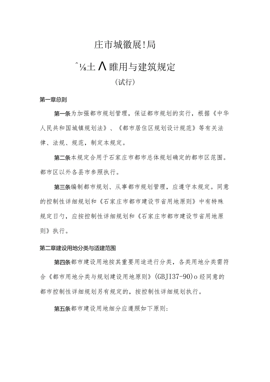 石家庄市城乡规划局发布城市土地使用与建筑管理技术规定.docx_第1页