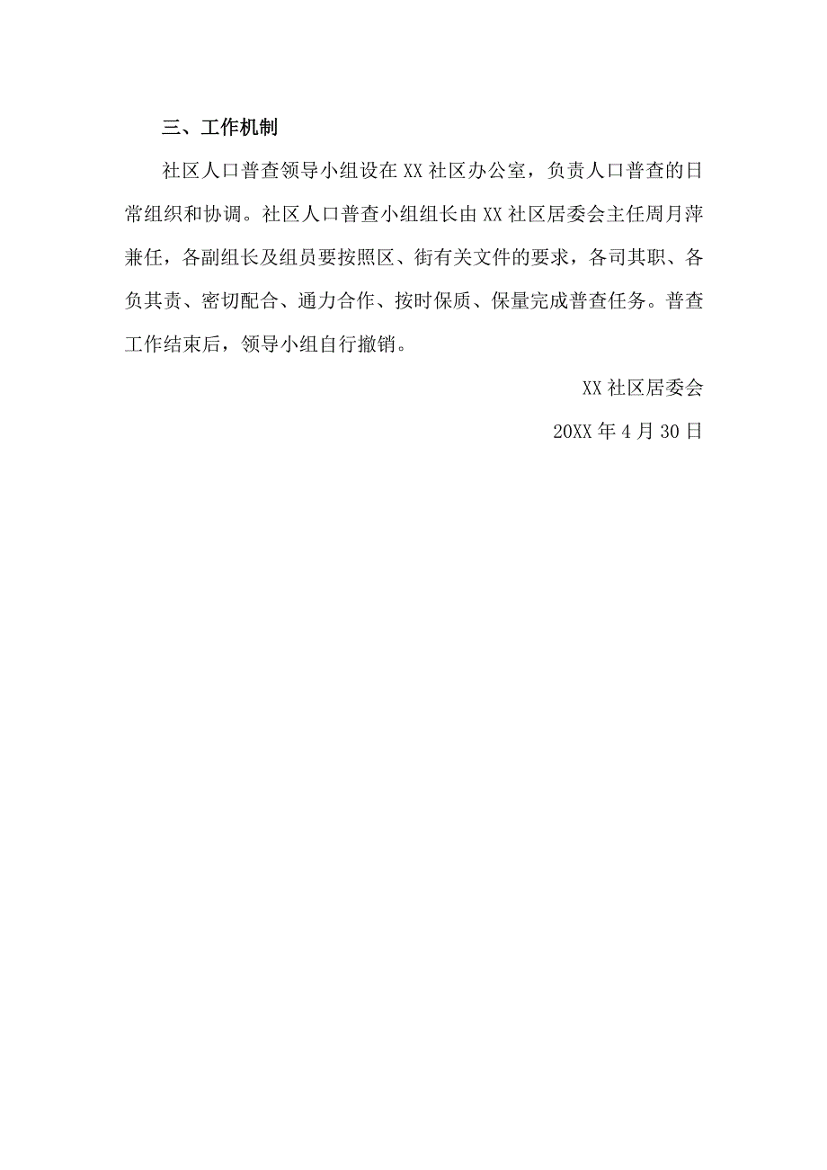 社区居委会第七次全国人口普査领导小组工作方案.docx_第2页