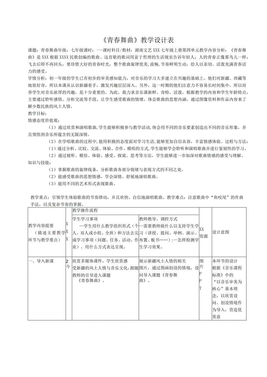 第四单元班级演唱组合——青春舞曲+教学设计2023—2024学年湘教版七年级音乐上册+公开课教案教学设计课件资料.docx_第1页