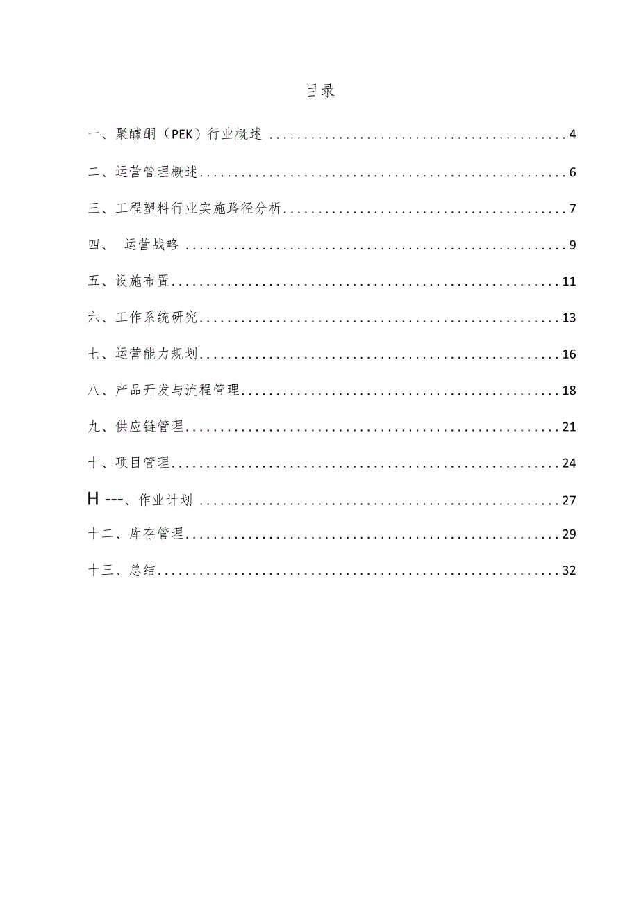 聚醚酮（PEK）项目运营管理方案.docx_第3页