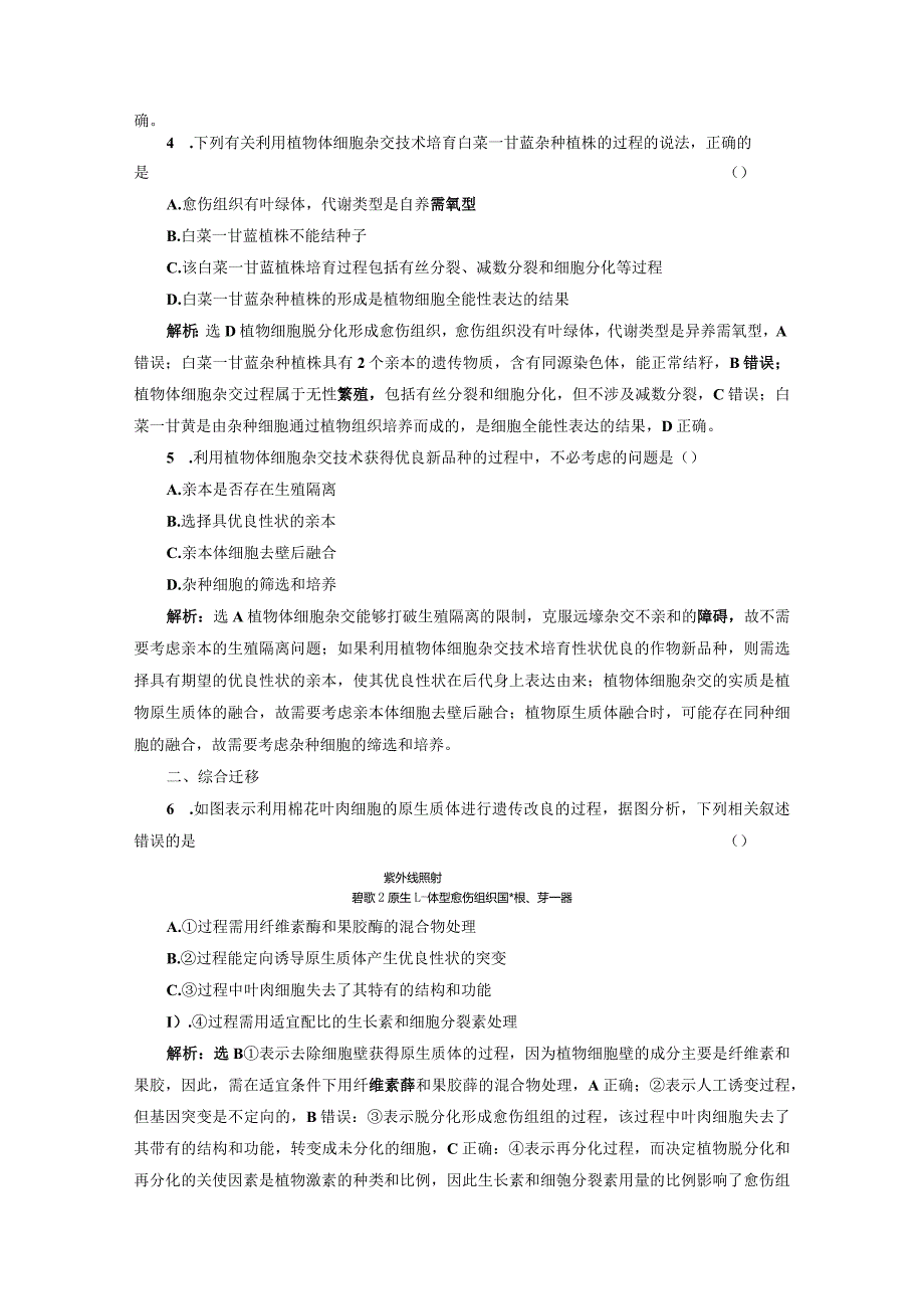 课时跟踪检测（六）植物细胞工程的基本技术.docx_第2页