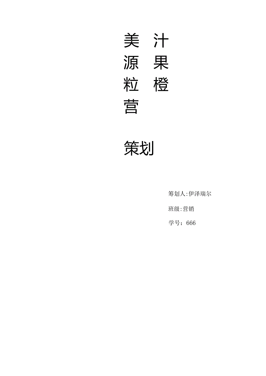 美汁源营销策略.docx_第1页