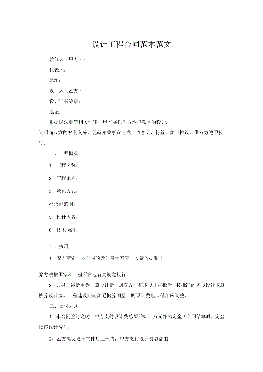 设计工程合同范本范文.docx_第1页