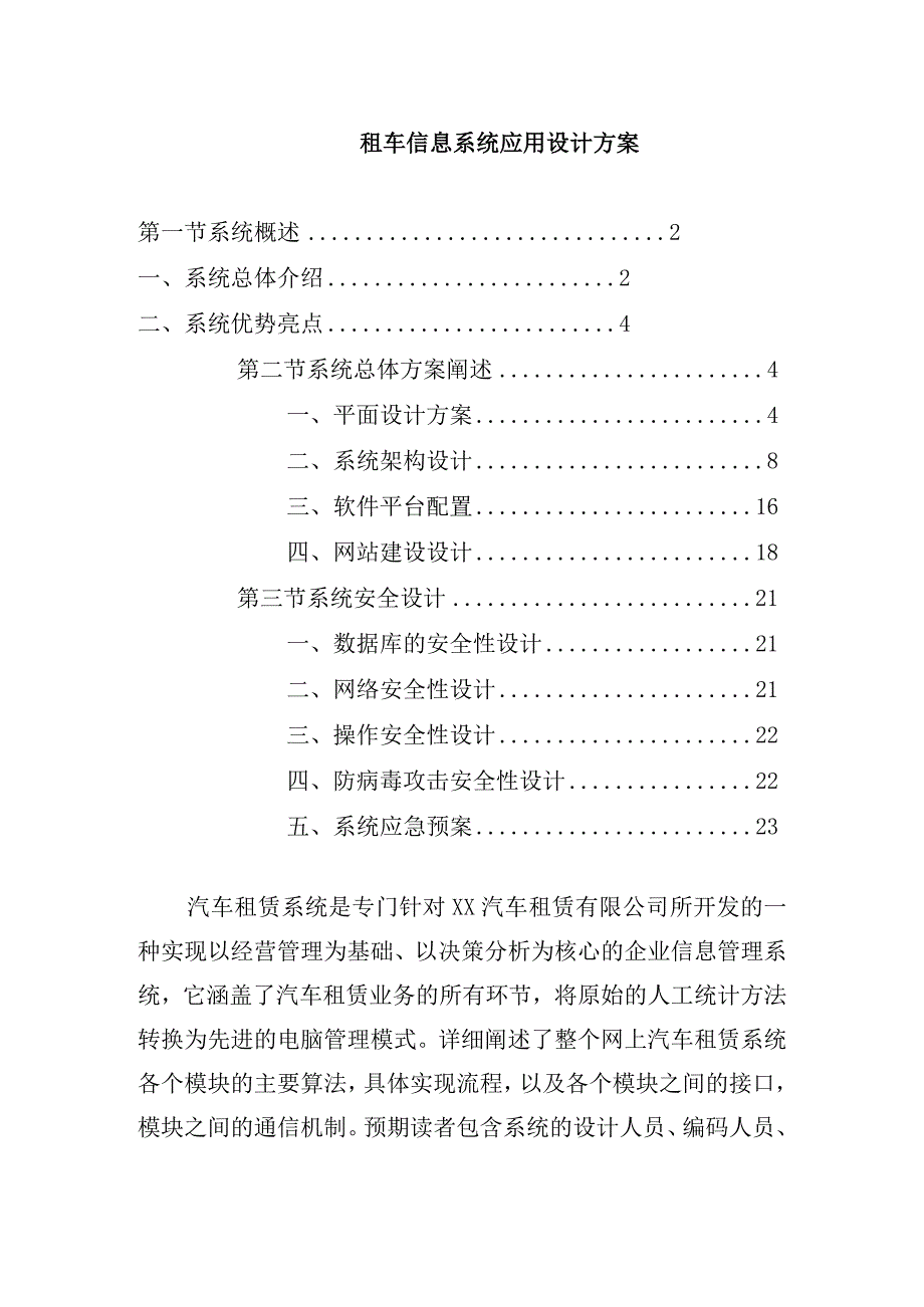 租车信息系统应用设计方案.docx_第1页