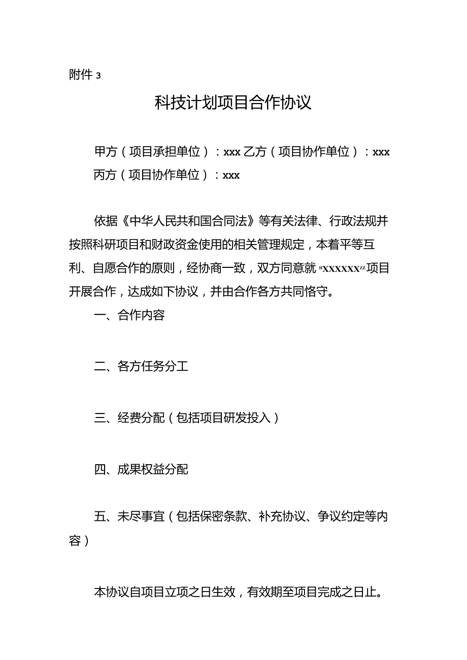 科技计划项目合作协议.docx_第1页