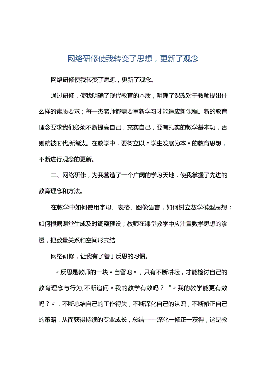 观课报告--网络研修使我转变了思想更新了观念.docx_第1页