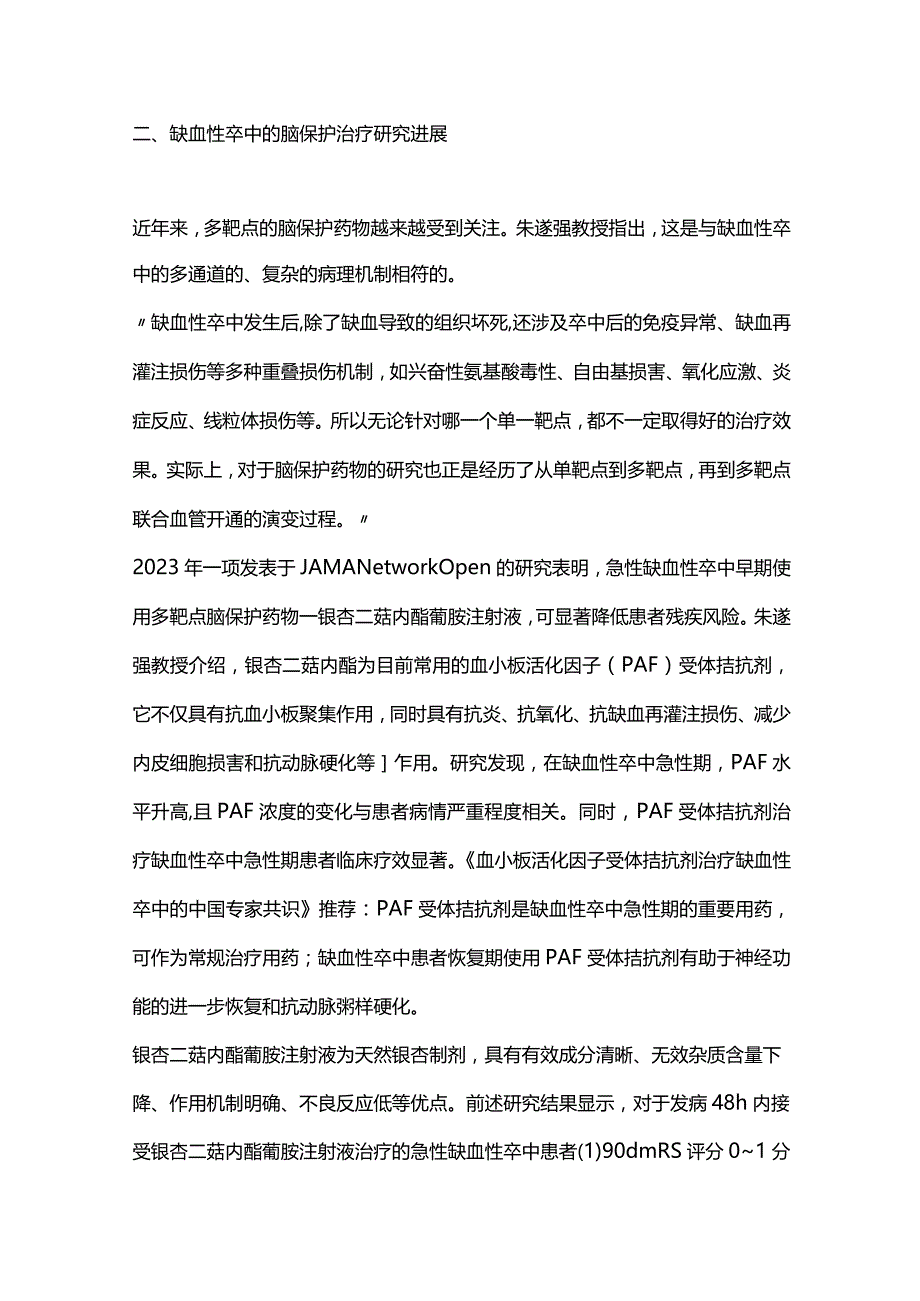 缺血性卒中的规范化救治流程及脑保护治疗进展2023.docx_第3页