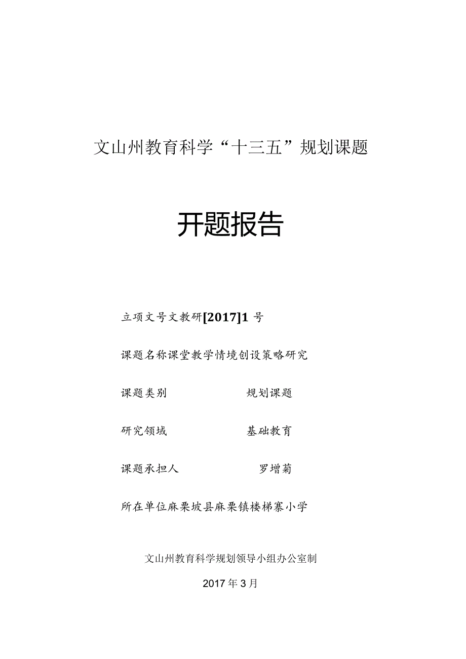 课堂教学情境创设策略研究,小学课题开题报告.docx_第1页