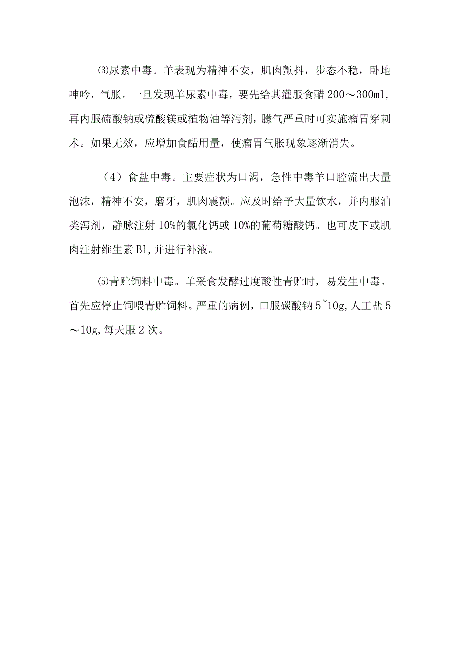 肉羊常见中毒病救治.docx_第2页