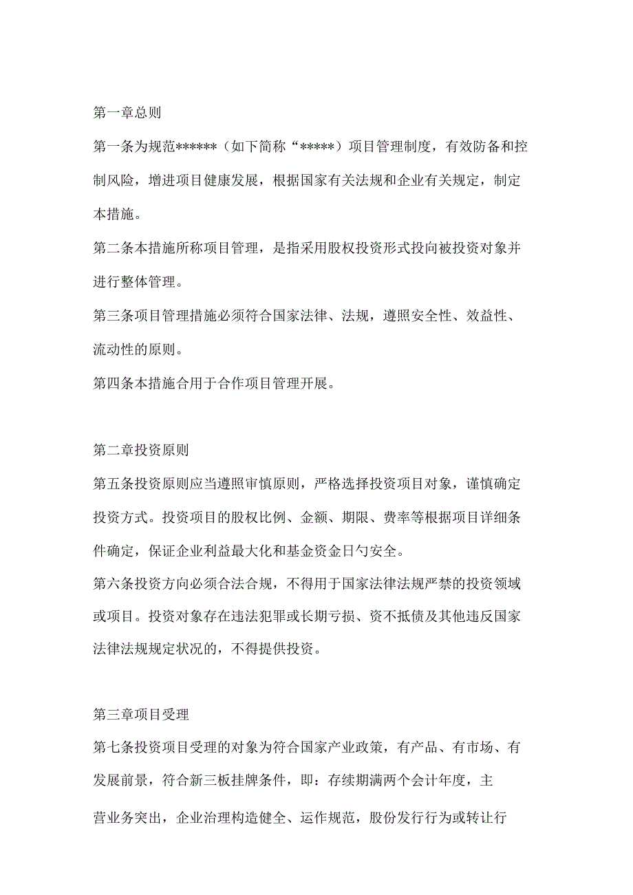 私募股权投资机构项目管理制度文档.docx_第3页