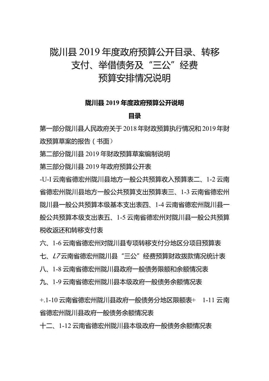 红塔区“三公”经费及转移支付、债务管理等情况说明一.docx_第1页