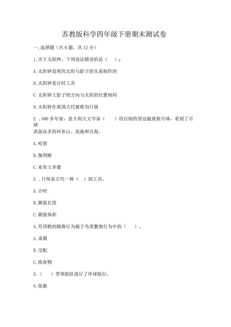 苏教版科学四年级下册期末测试卷（真题汇编）.docx_第1页