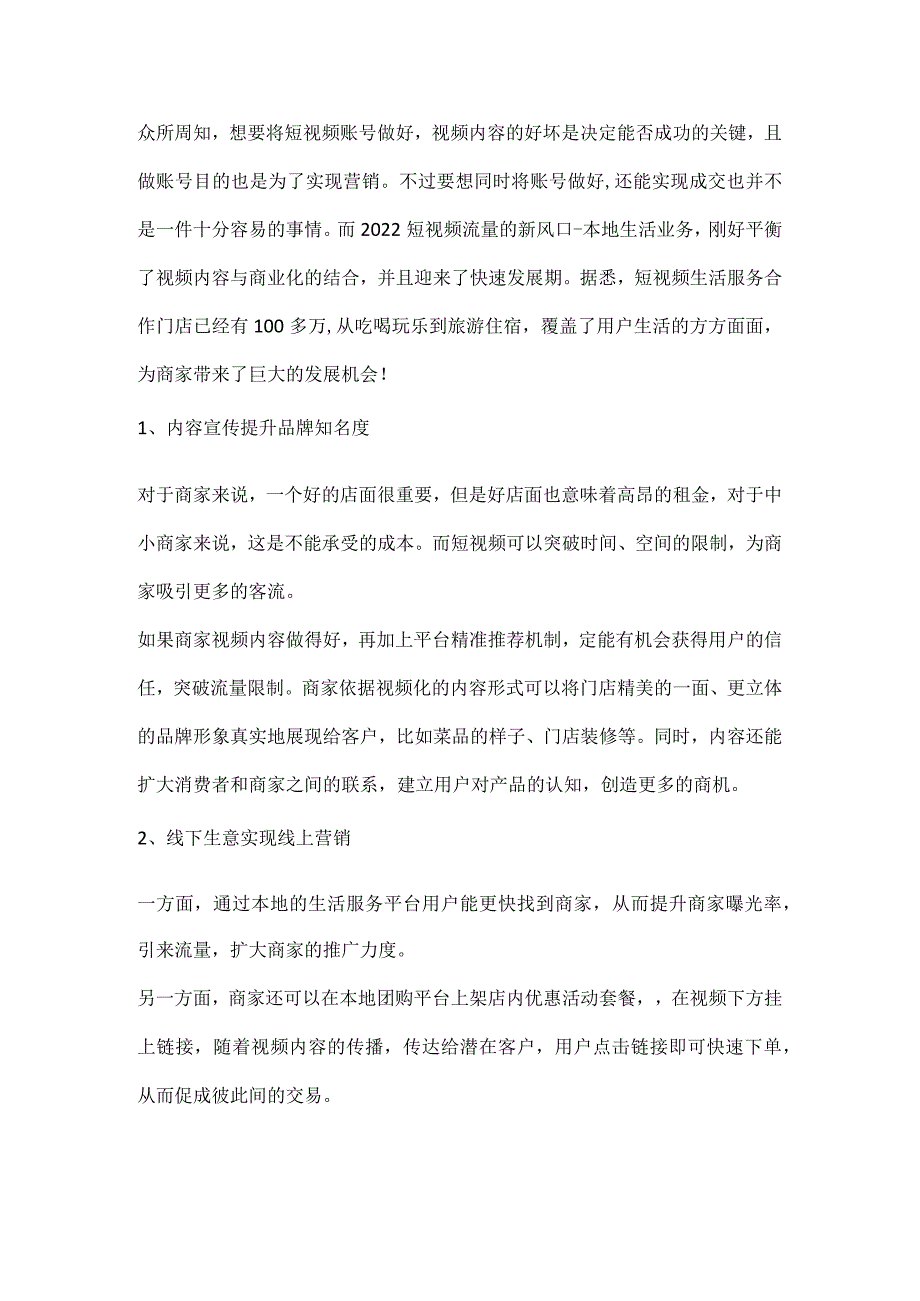 短视频本地生活是如何做到内容与商业化营销相融合的？.docx_第1页