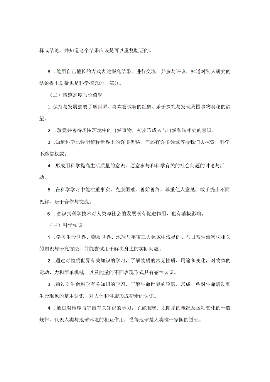 科学课程标准.docx_第3页