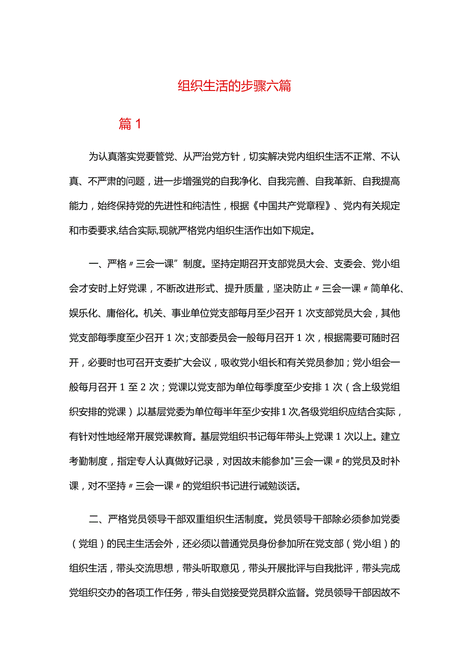 组织生活的步骤六篇.docx_第1页