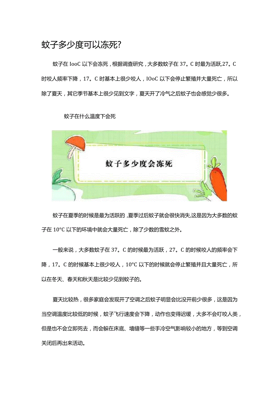 蚊子多少度可以冻死.docx_第1页