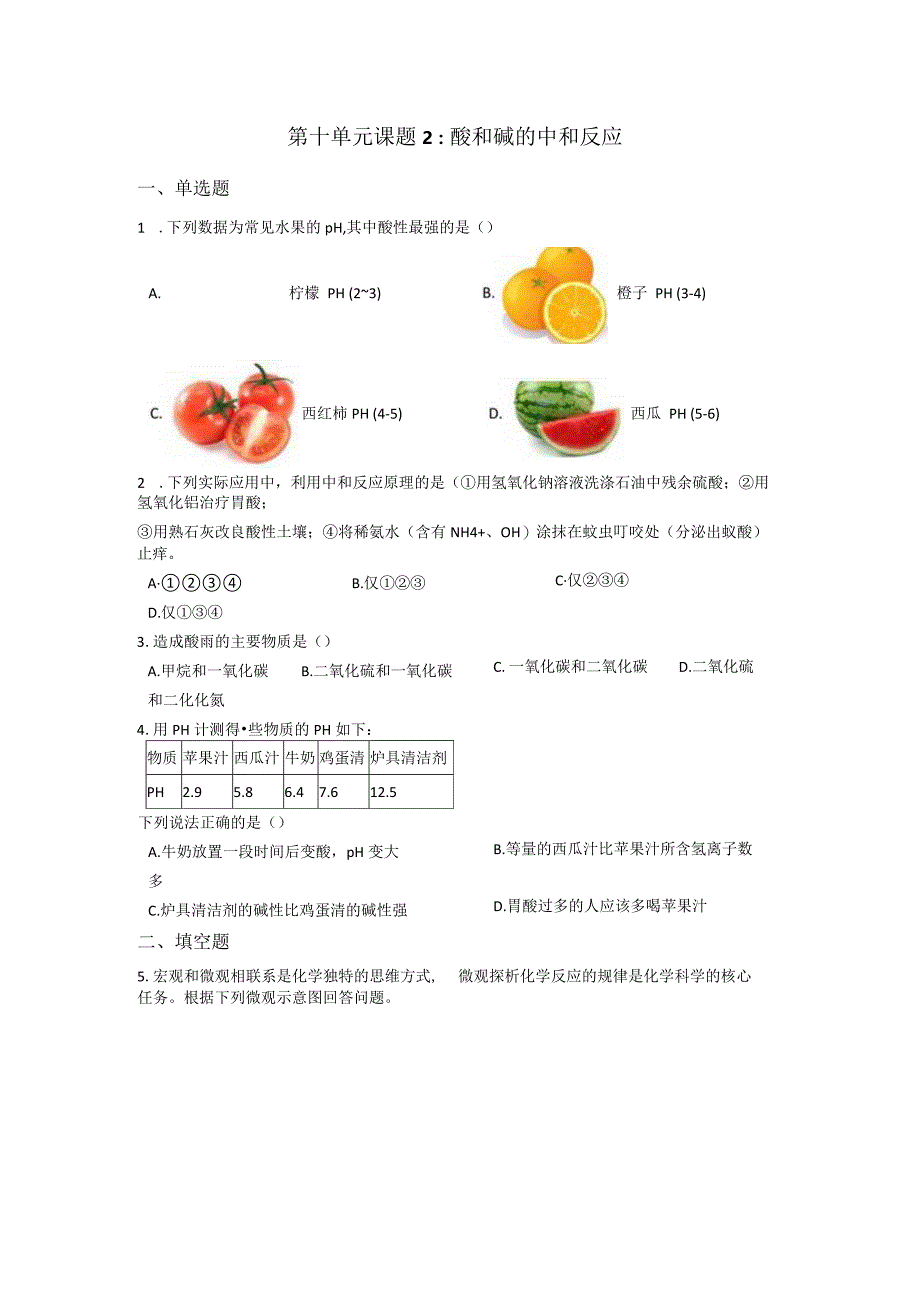 第十单元课题2：酸和碱的中和反应.docx_第1页