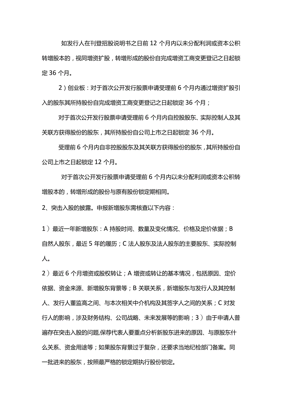 股权之道与术（二十七）-——企业架构重组之突击入股及股份制改造.docx_第2页