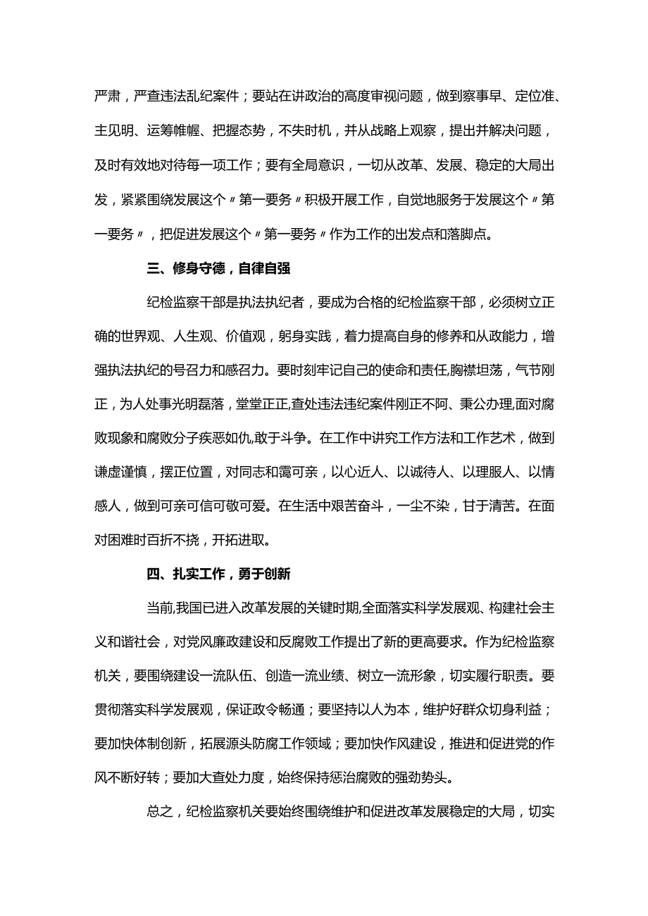 纪检监察干部作风整顿活动心得体会【三篇】.docx_第2页