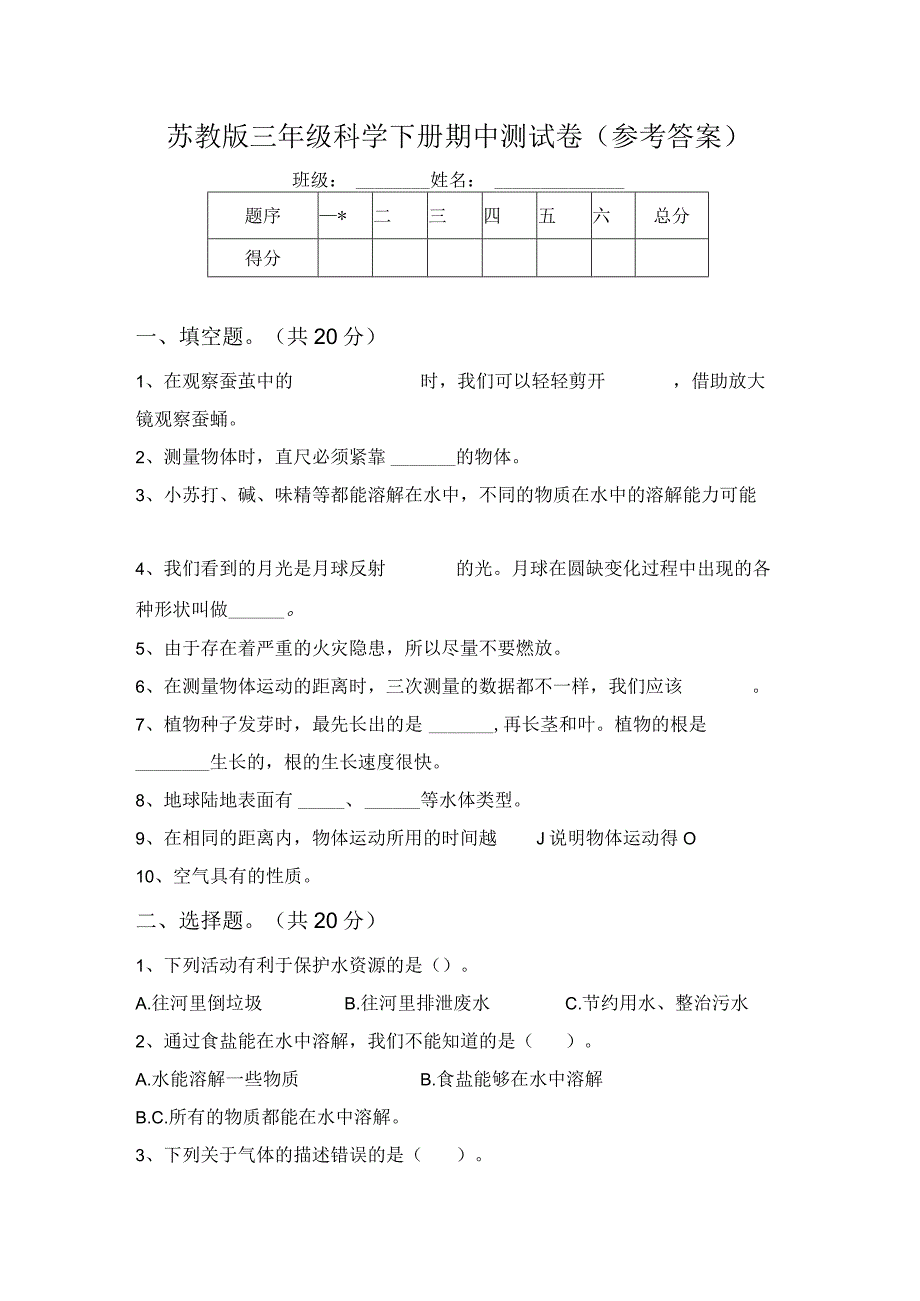 苏教版三年级科学下册期中测试卷(参考答案)64341.docx_第1页