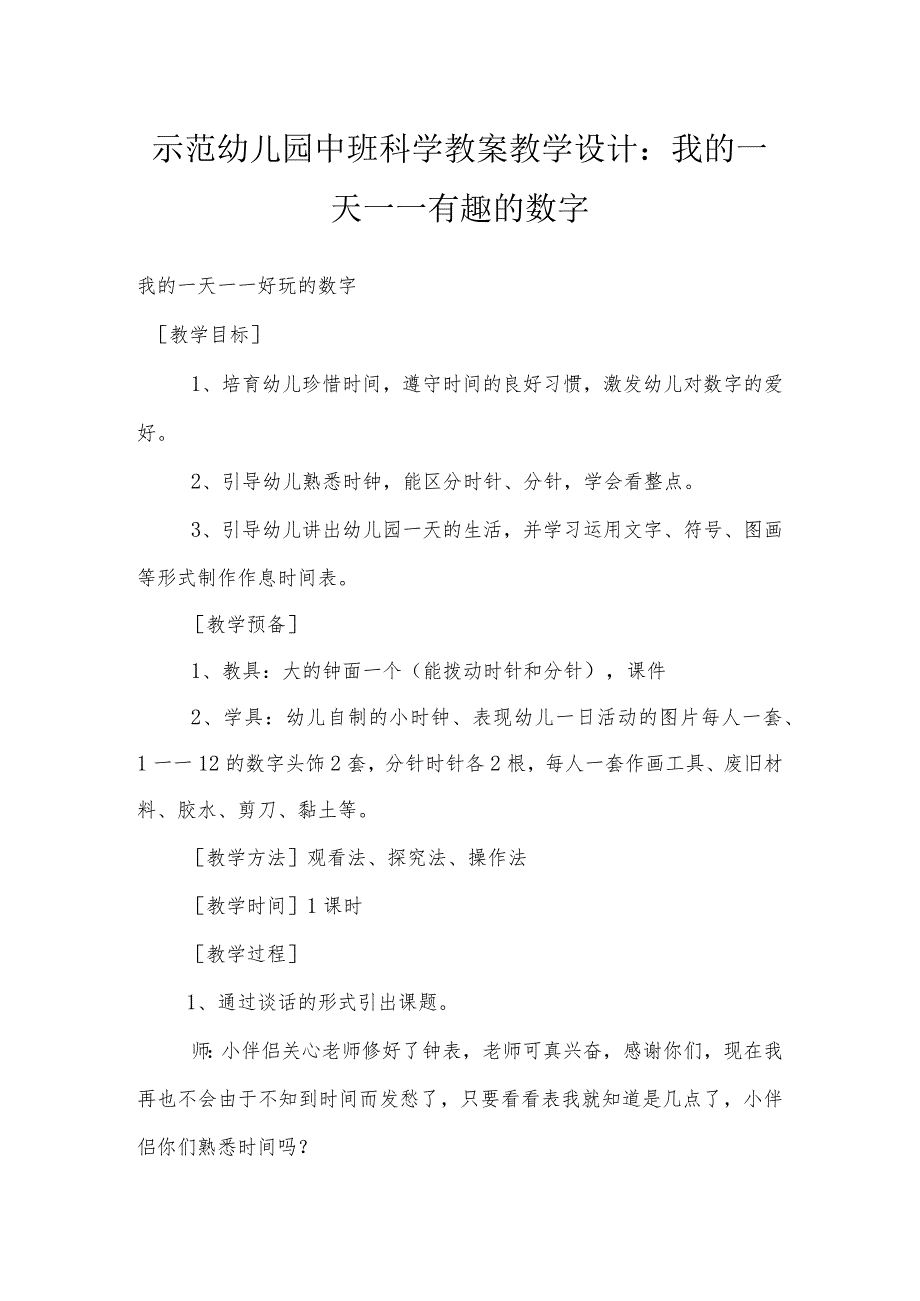 示范幼儿园中班科学教案教学设计：我的一天——有趣的数字.docx_第1页