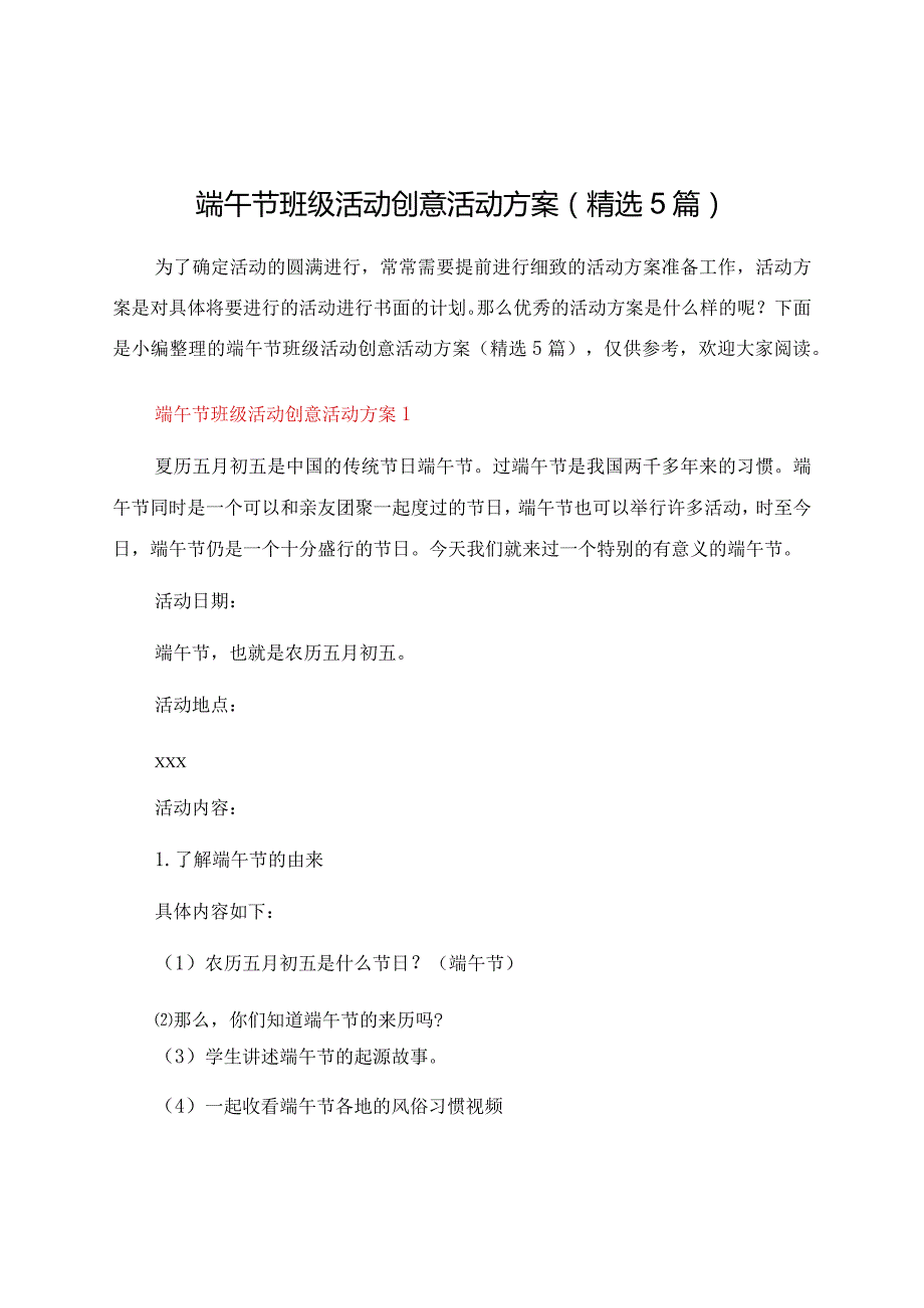 端午节班级活动创意活动方案（5篇）.docx_第1页