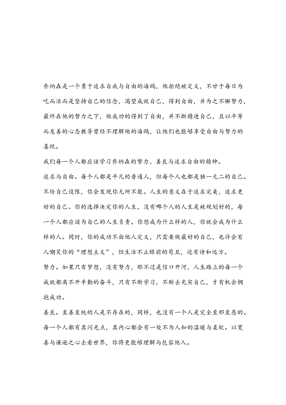 读海鸥乔纳森体会(推荐3篇).docx_第1页