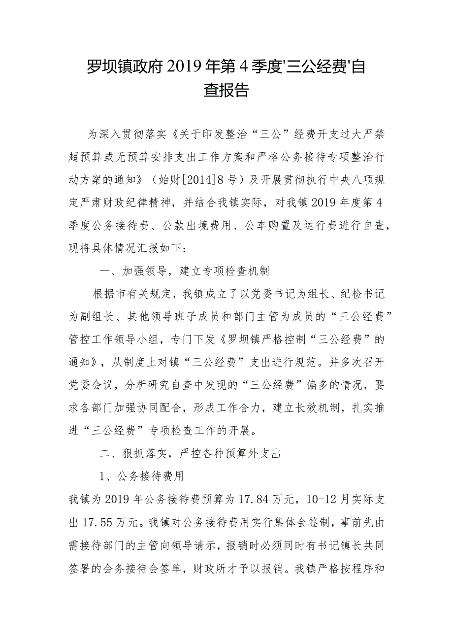 罗坝镇政府2019年第4季度“三公经费”自查报告.docx_第1页