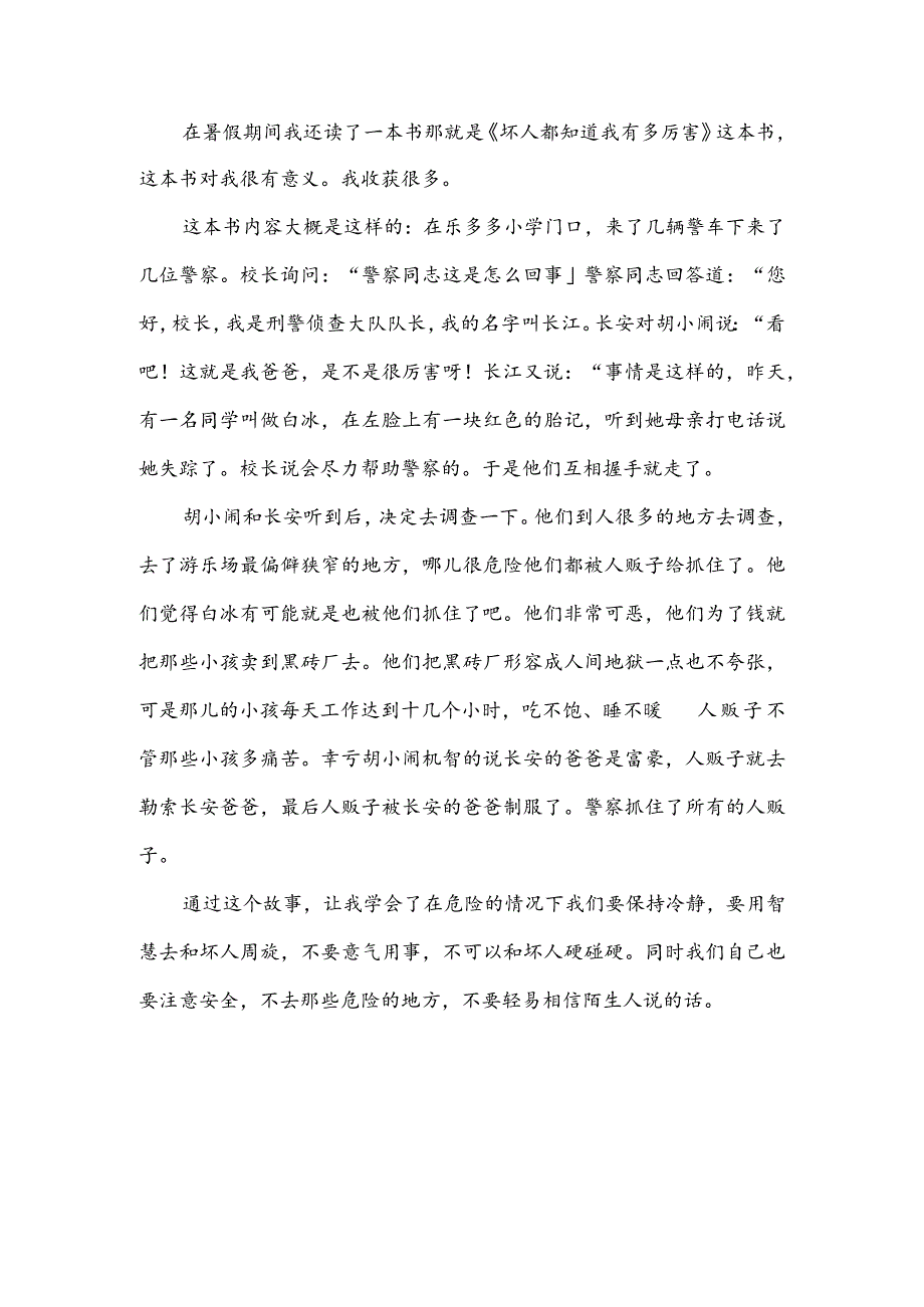 读坏人都知道我有多厉害体会(推荐3篇).docx_第2页