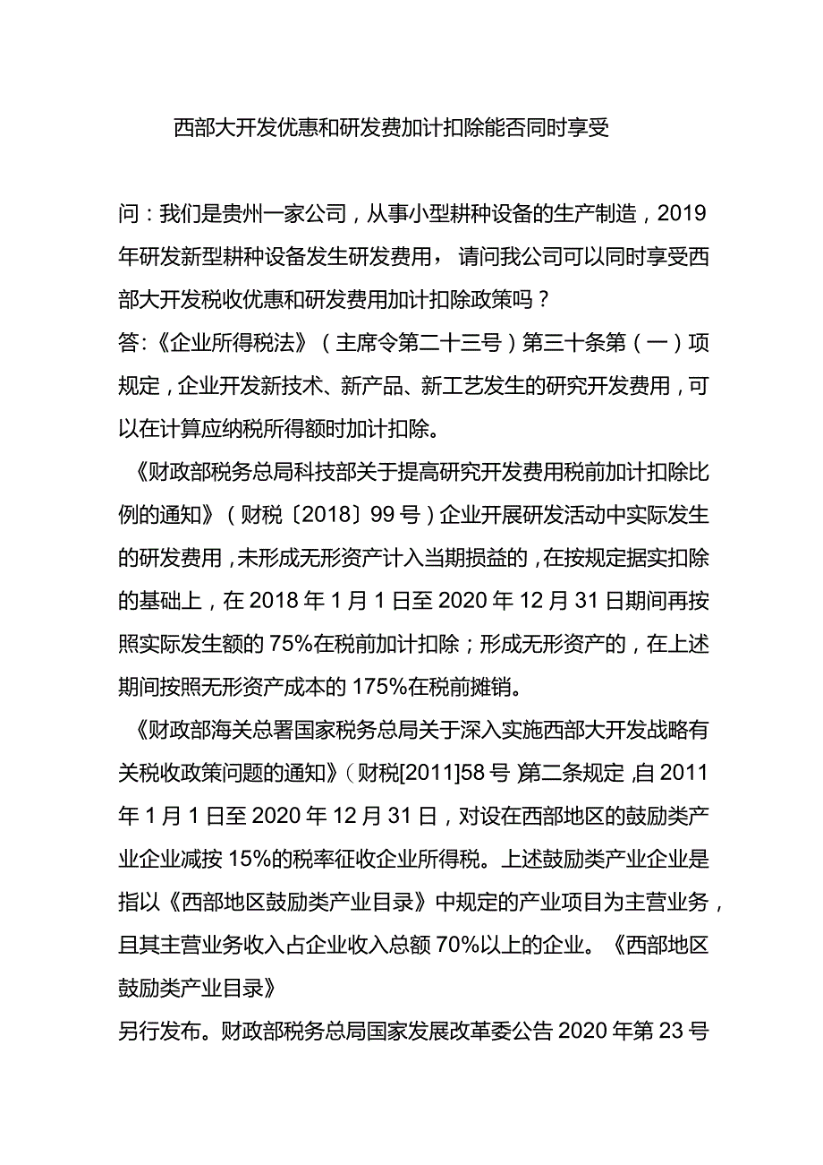 西部大开发优惠和研发费加计扣除能否同时享受.docx_第1页