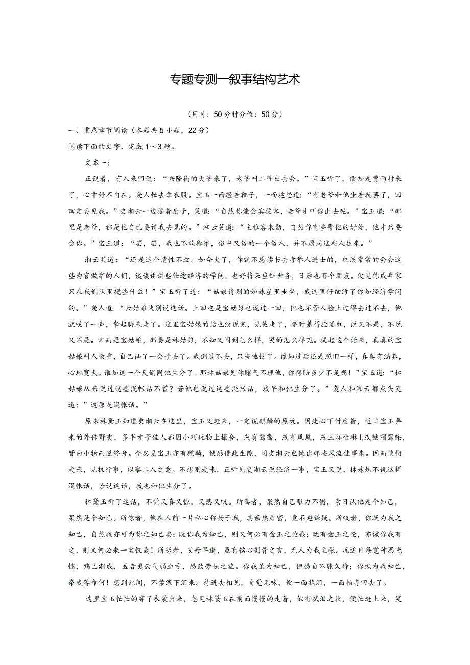 红楼梦》整本书阅读--第三章专题专测一叙事结构艺术.docx_第1页