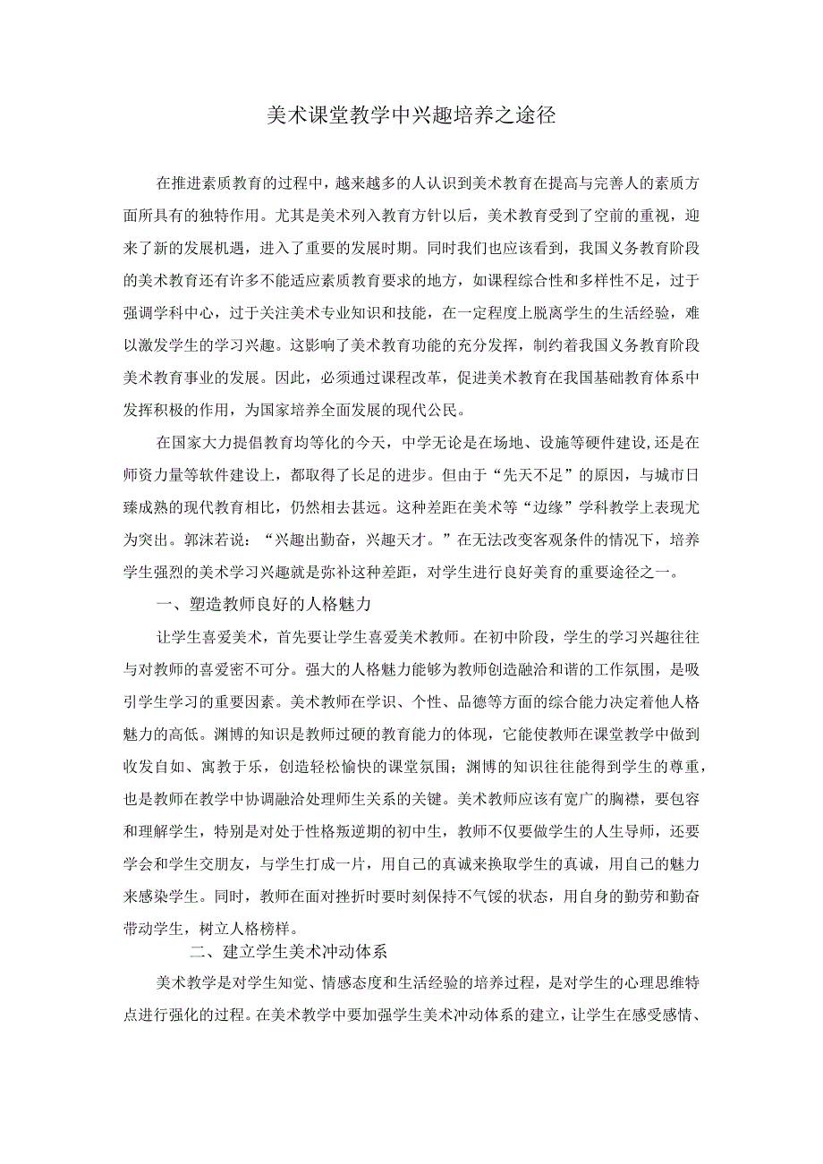 美术课堂教学中兴趣培养之途径.docx_第1页