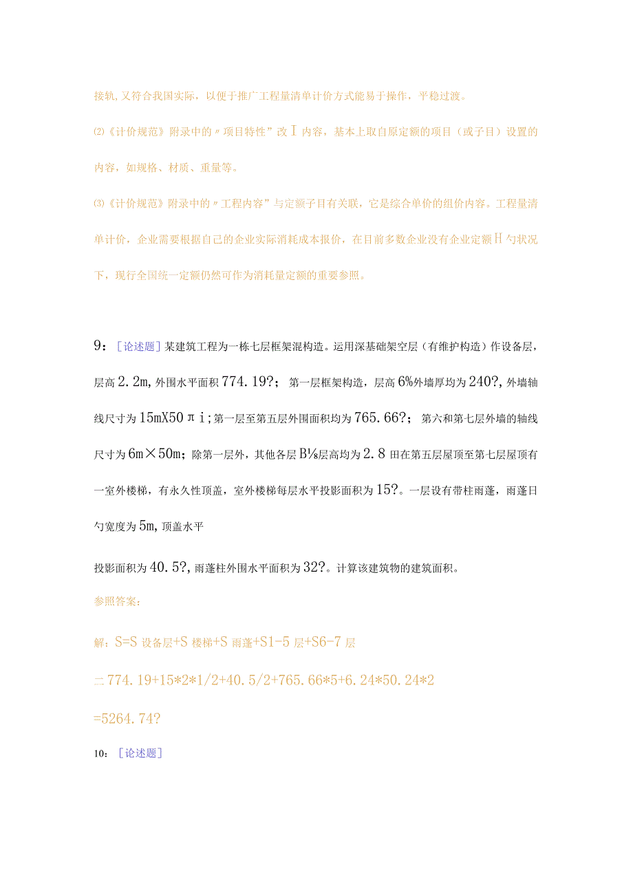 西南大学网络学院建设工程估价作业答案探索.docx_第3页