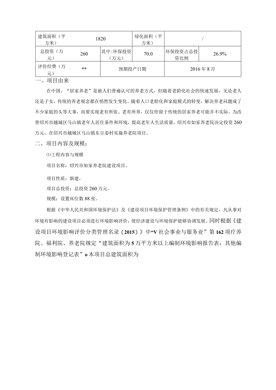 绍兴市如家养老院建设项目环境影响报告.docx_第3页